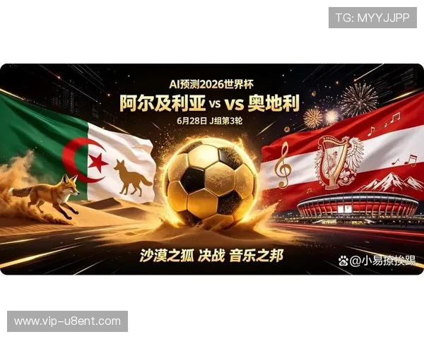 2026年世界杯阿尔及利亚VS奥地利比赛现场观赛票务信息与购票建议